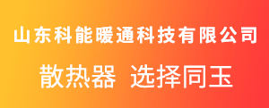 山東科能暖通科技有限公司